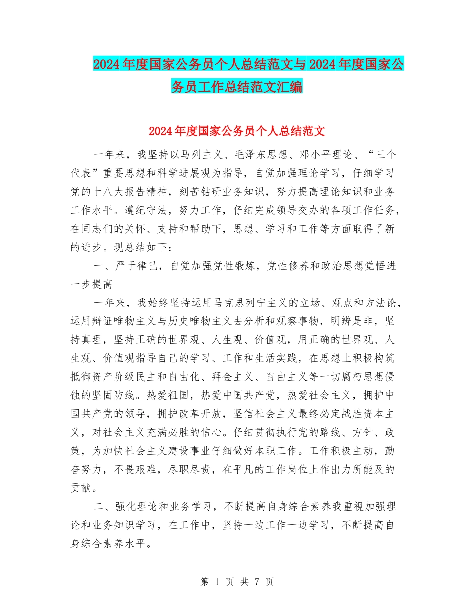 2024年度国家公务员个人总结范文与2024年度国家公务员工作总结范文汇编_第1页