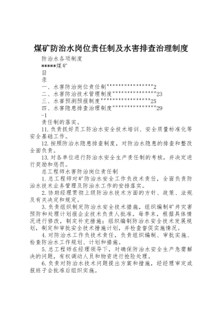 煤矿防治水岗位责任制及水害排查治理规章制度 