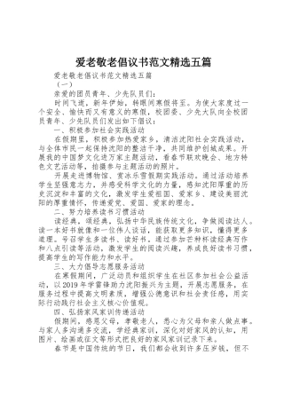 爱老敬老倡议书精选五篇