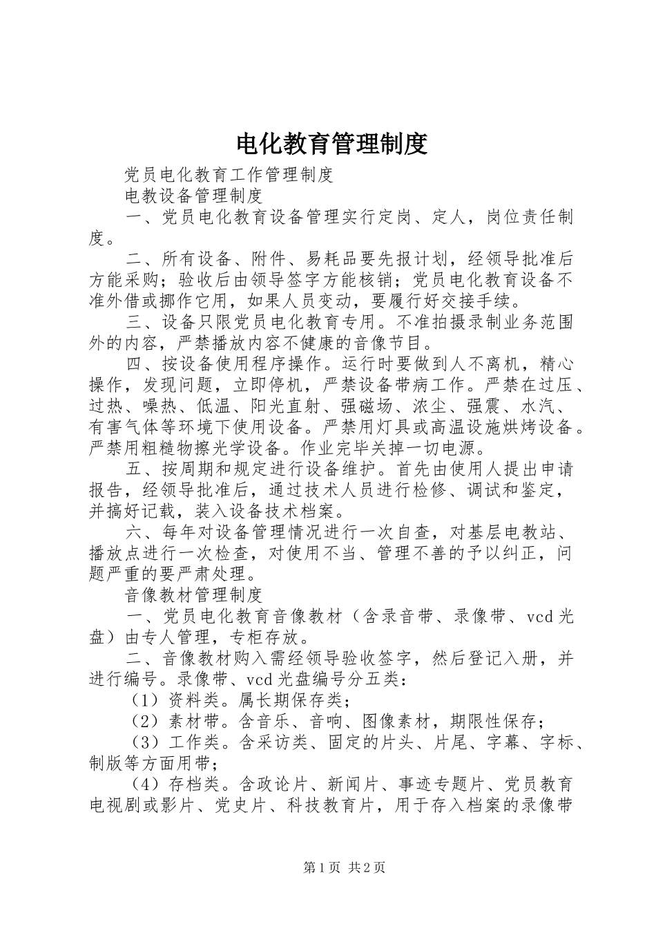 电化教育规章制度管理_第1页