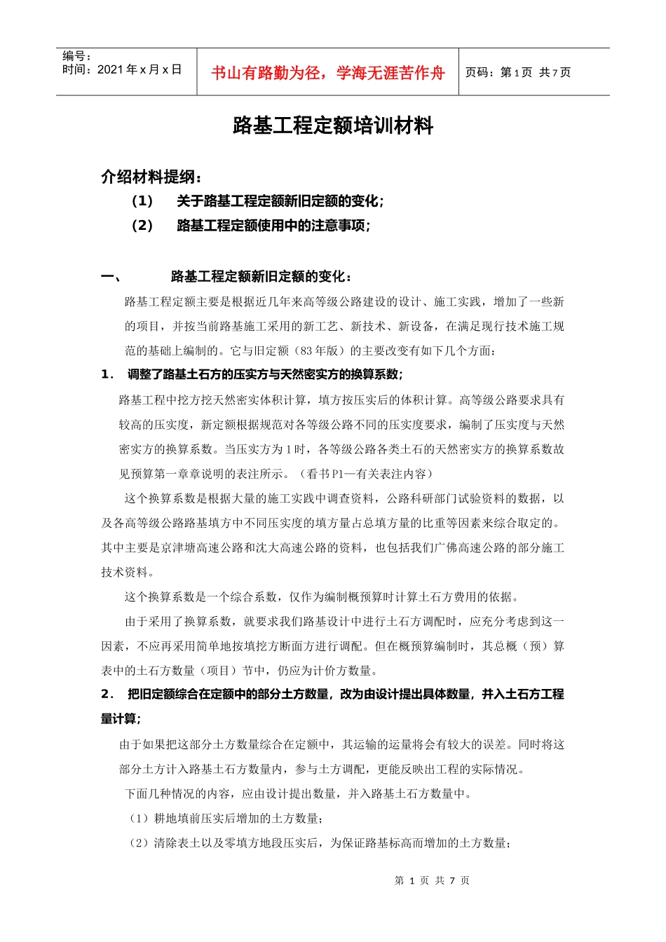 路基工程定额培训材料_第1页