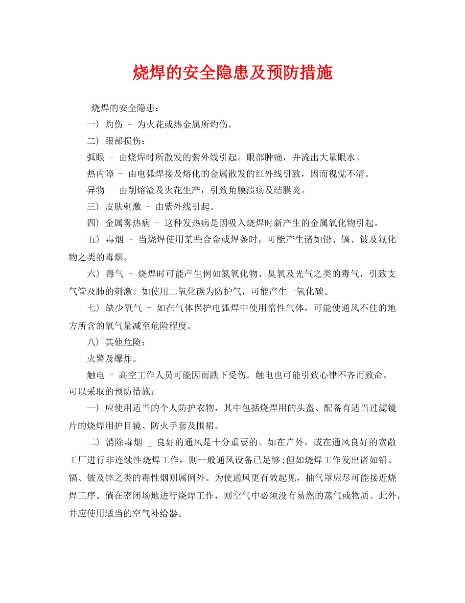《安全技术》之烧焊的安全隐患及预防措施 _第1页