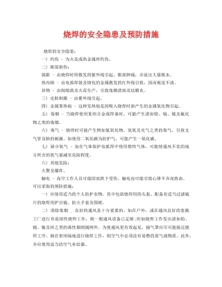 《安全技术》之烧焊的安全隐患及预防措施 