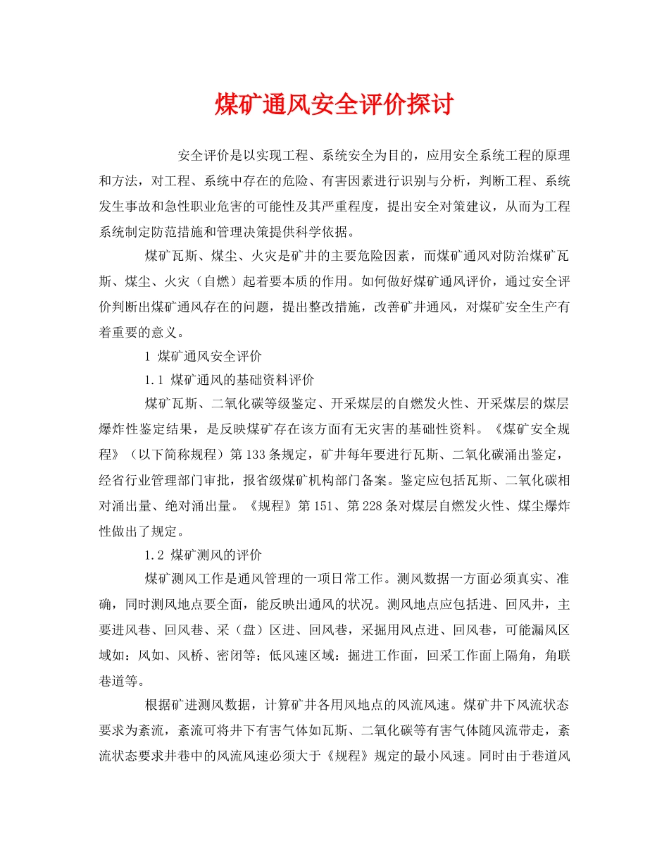 《工伤保险》之煤矿通风安全评价探讨 _第1页