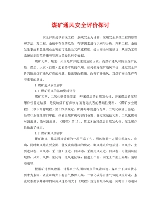 《工伤保险》之煤矿通风安全评价探讨 