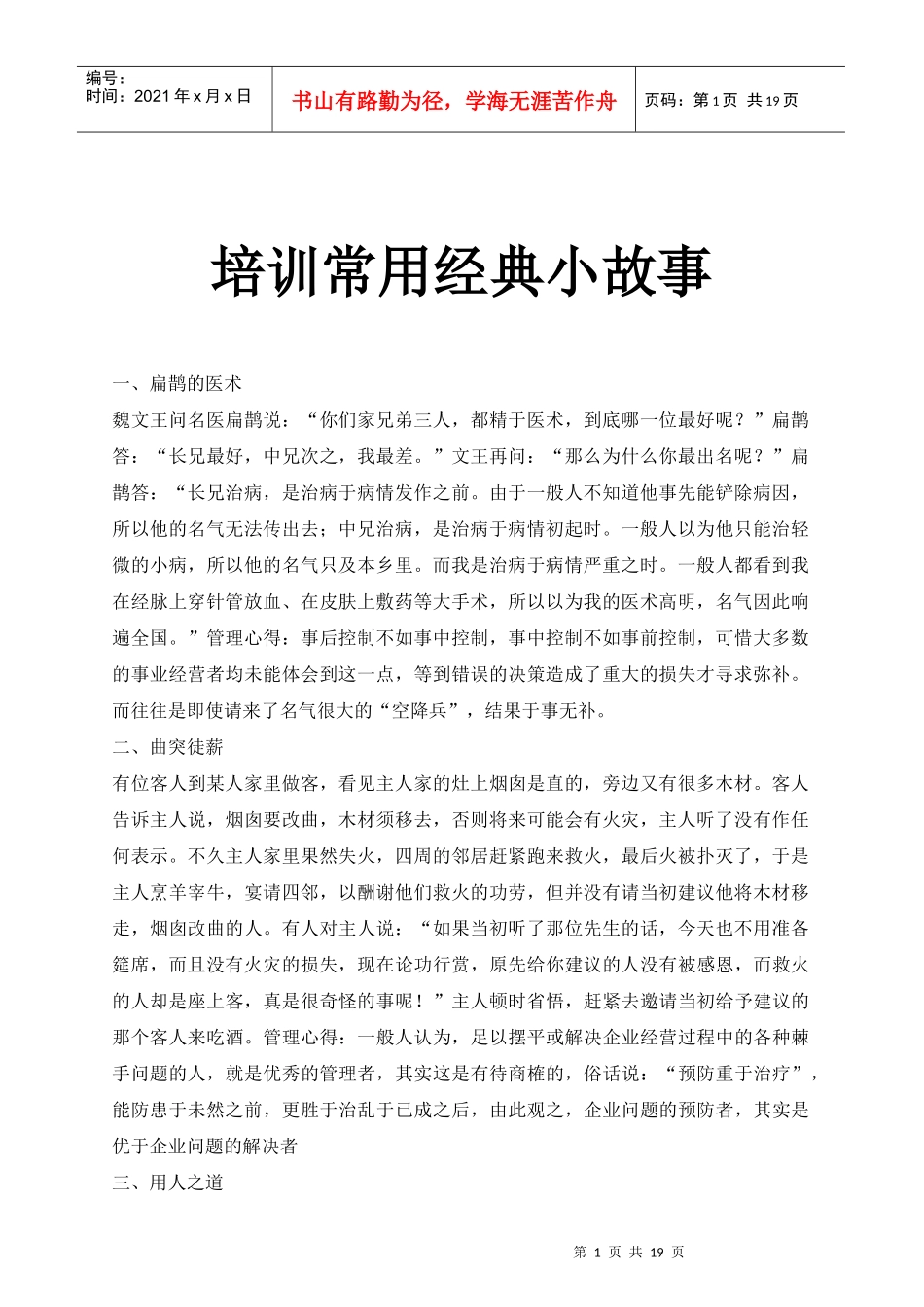 经典职员培训常用小故事_第1页