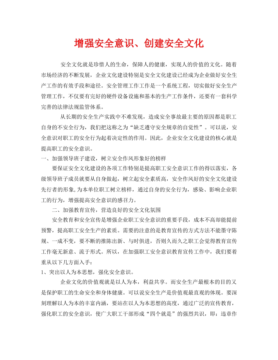 《安全文化》之增强安全意识、创建安全文化 _第1页