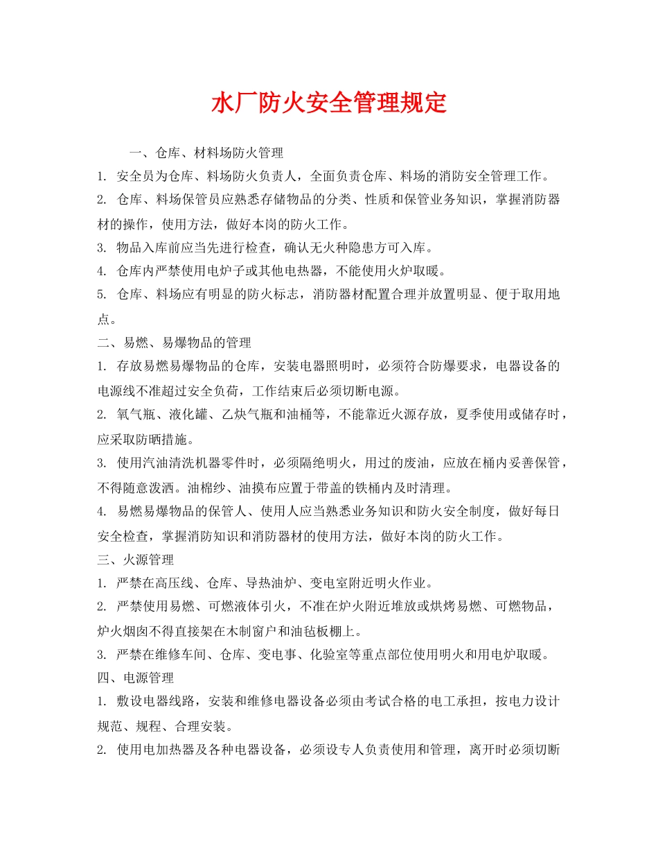 《安全管理制度》之水厂防火安全管理规定 _第1页