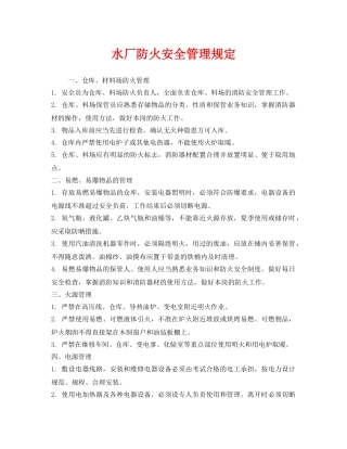 《安全管理制度》之水厂防火安全管理规定 