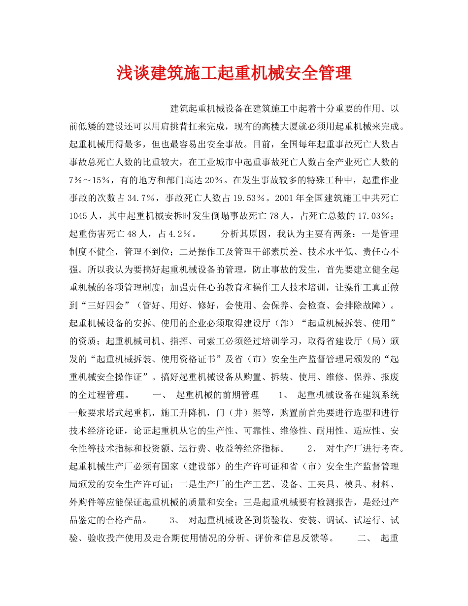 《安全技术》之浅谈建筑施工起重机械安全管理 _第1页