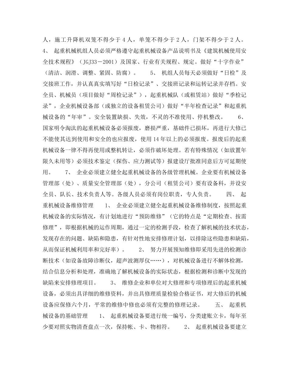 《安全技术》之浅谈建筑施工起重机械安全管理 _第3页