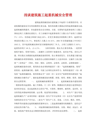《安全技术》之浅谈建筑施工起重机械安全管理 