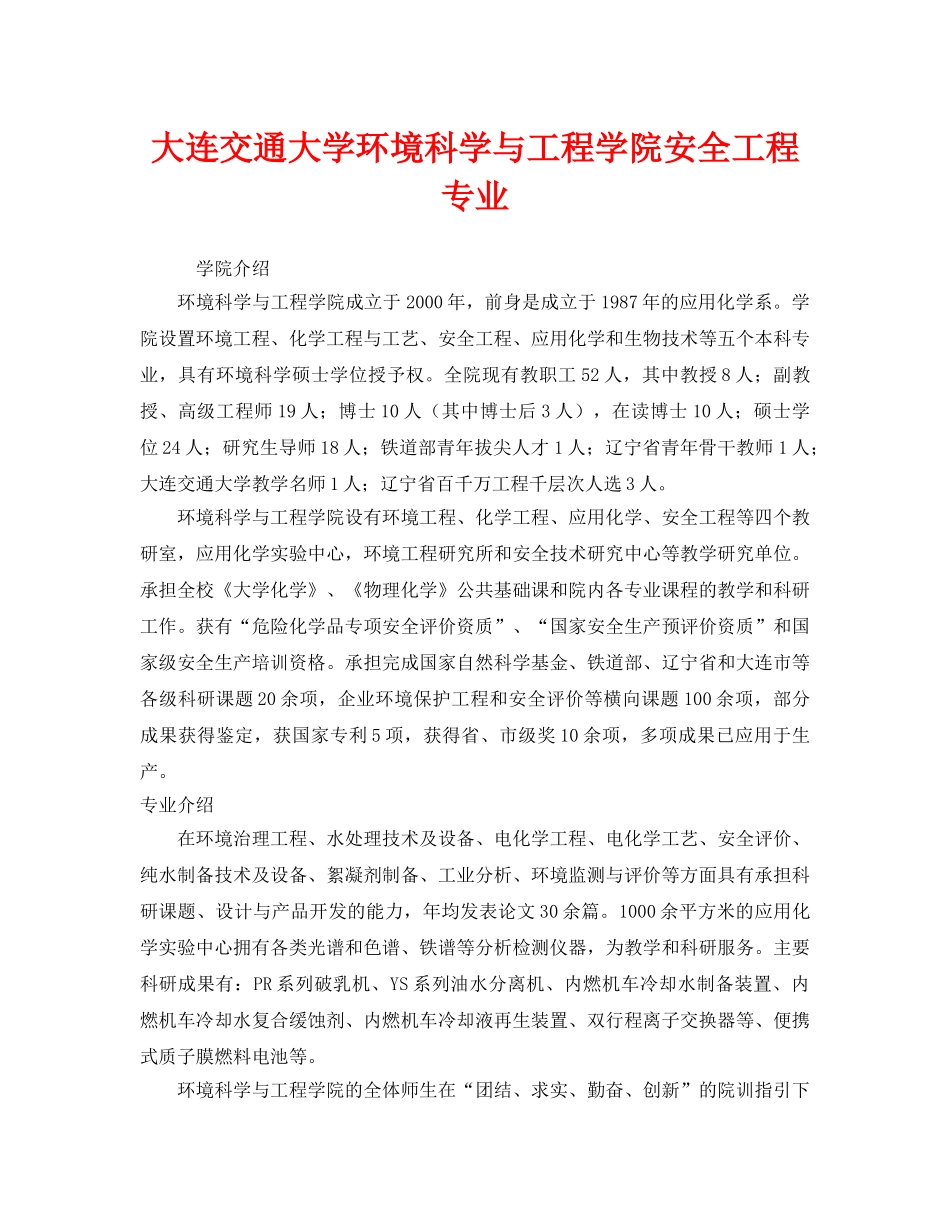 《安全教育》之大连交通大学环境科学与工程学院安全工程专业 _第1页