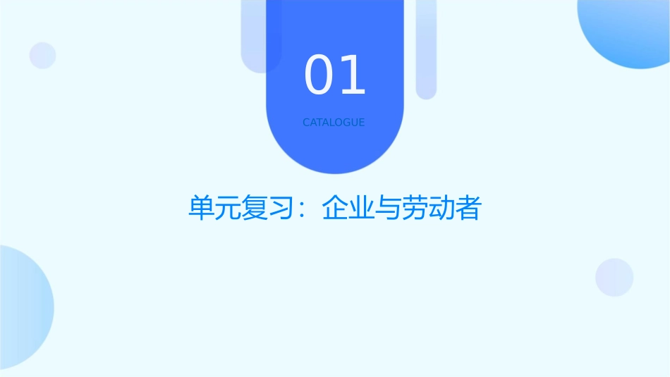 届第五课企业与劳动者一轮复习通用课件_第3页