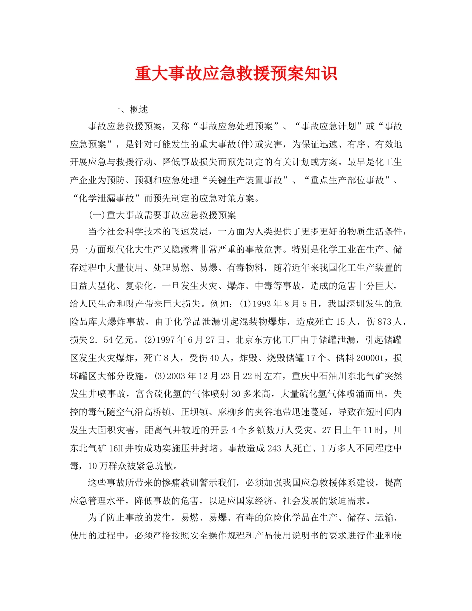 《安全管理应急预案》之重大事故应急救援预案知识 _第1页