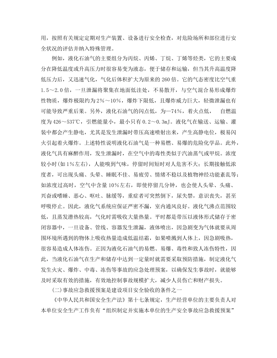 《安全管理应急预案》之重大事故应急救援预案知识 _第2页