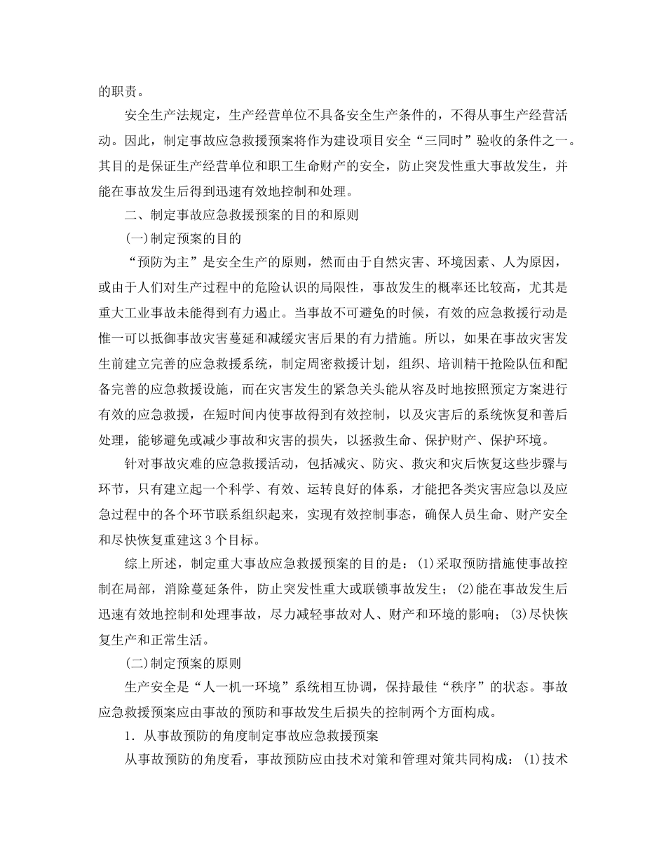 《安全管理应急预案》之重大事故应急救援预案知识 _第3页