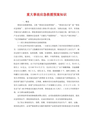 《安全管理应急预案》之重大事故应急救援预案知识 