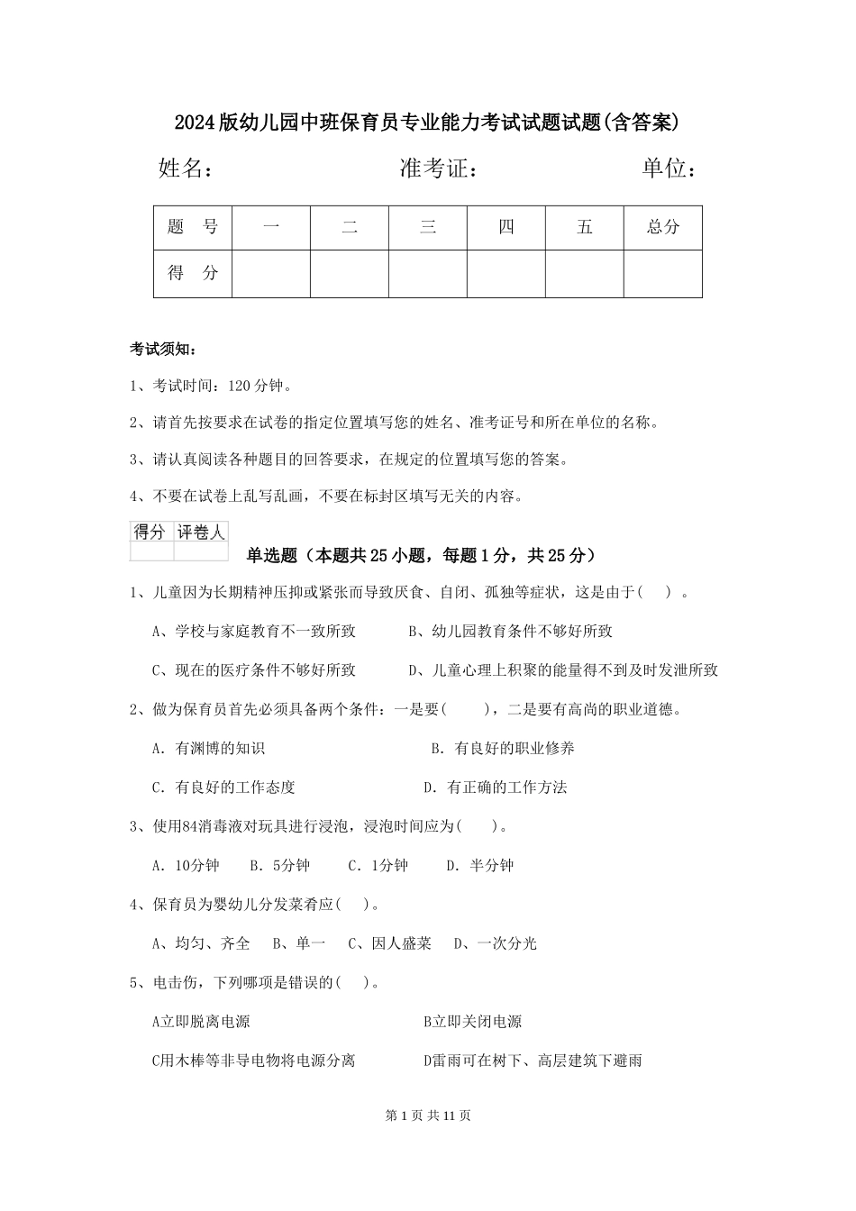 2024版幼儿园中班保育员专业能力考试试题试题(含答案)_第1页