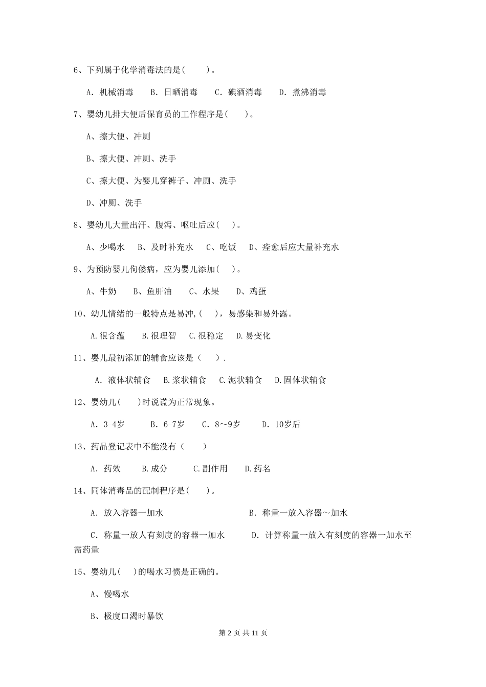 2024版幼儿园中班保育员专业能力考试试题试题(含答案)_第2页