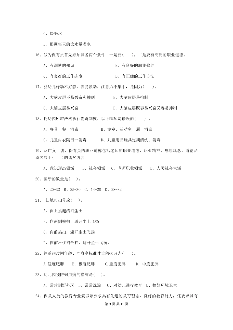 2024版幼儿园中班保育员专业能力考试试题试题(含答案)_第3页