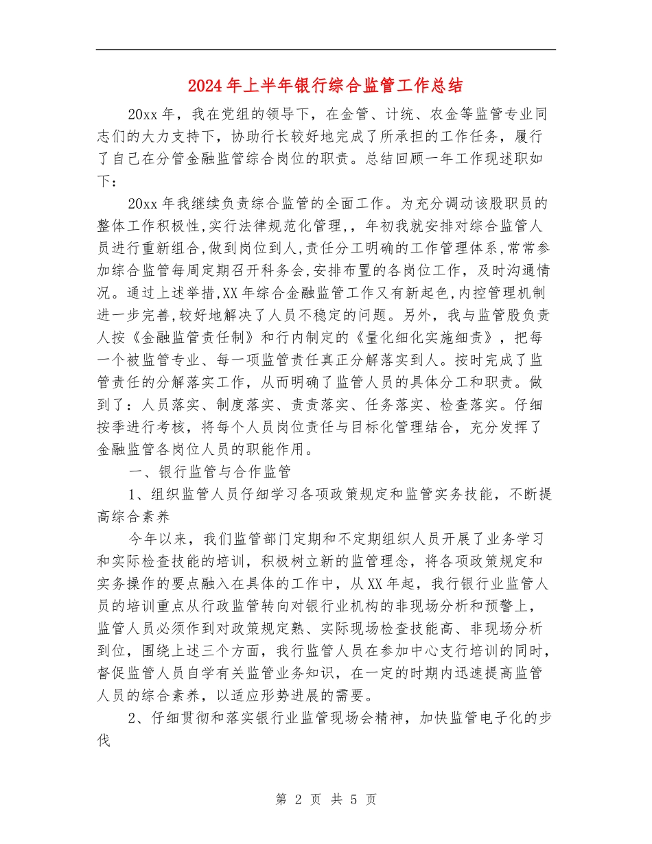 2024年上半年银行综合监管工作总结_第2页