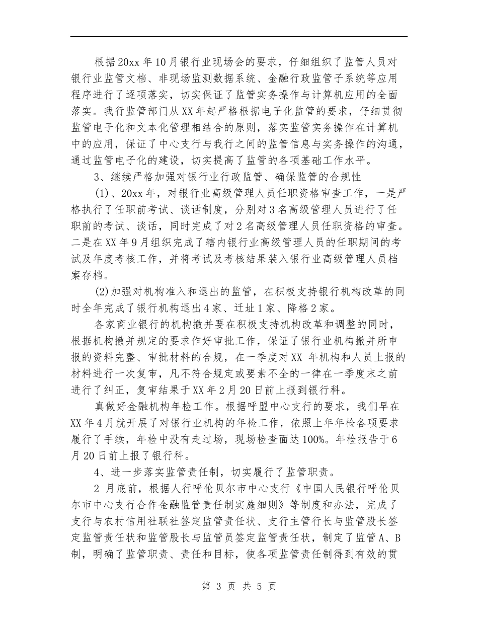 2024年上半年银行综合监管工作总结_第3页