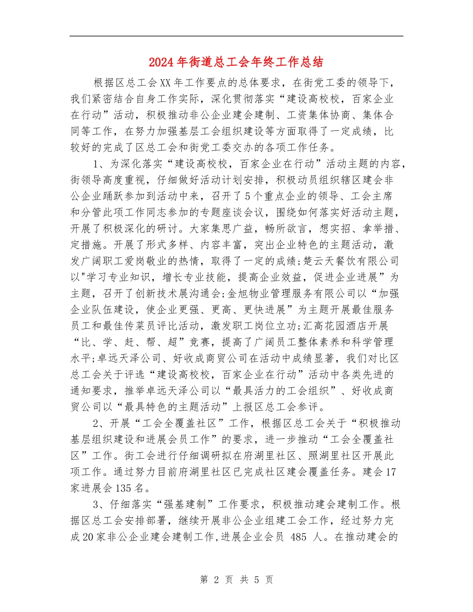 2024年街道总工会年终工作总结_第2页