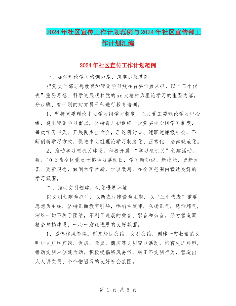 2024年社区宣传工作计划范例与2024年社区宣传部工作计划汇编_第1页