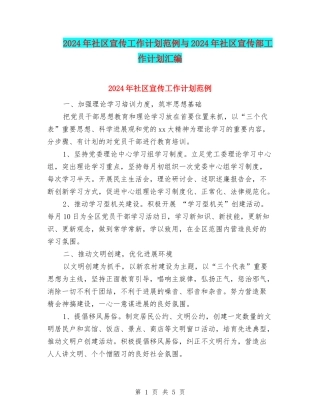 2024年社区宣传工作计划范例与2024年社区宣传部工作计划汇编