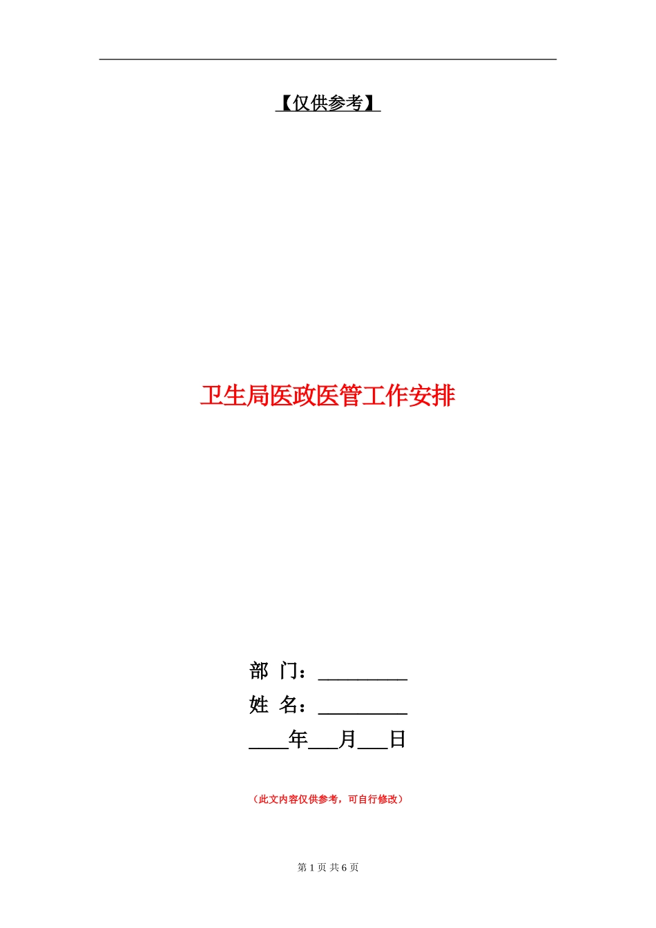 卫生局医政医管工作安排_第1页