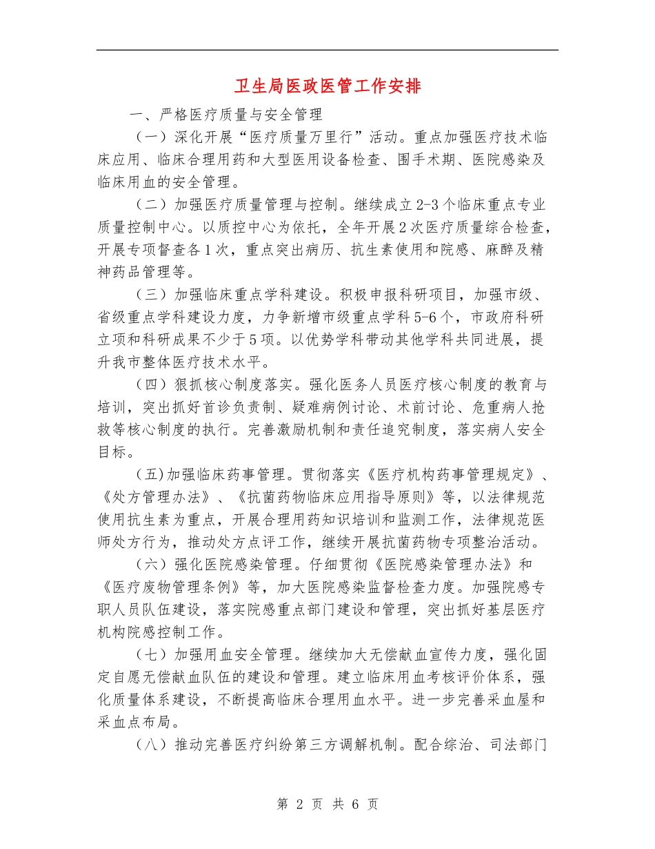卫生局医政医管工作安排_第2页