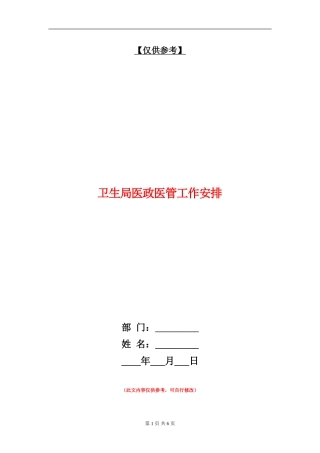 卫生局医政医管工作安排