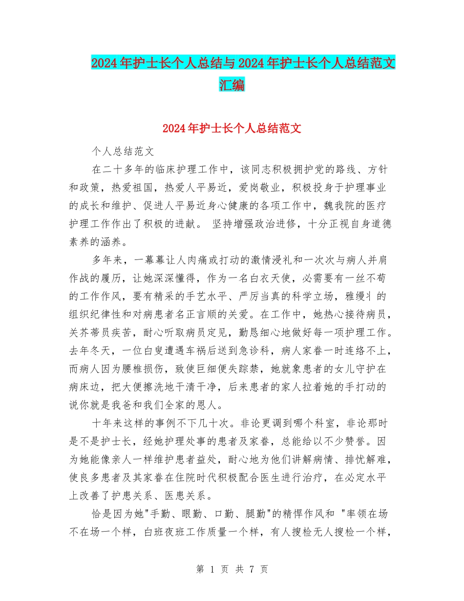 2024年护士长个人总结与2024年护士长个人总结范文汇编_第1页