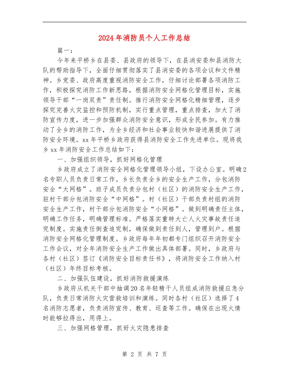 2024年消防员个人工作总结_第2页