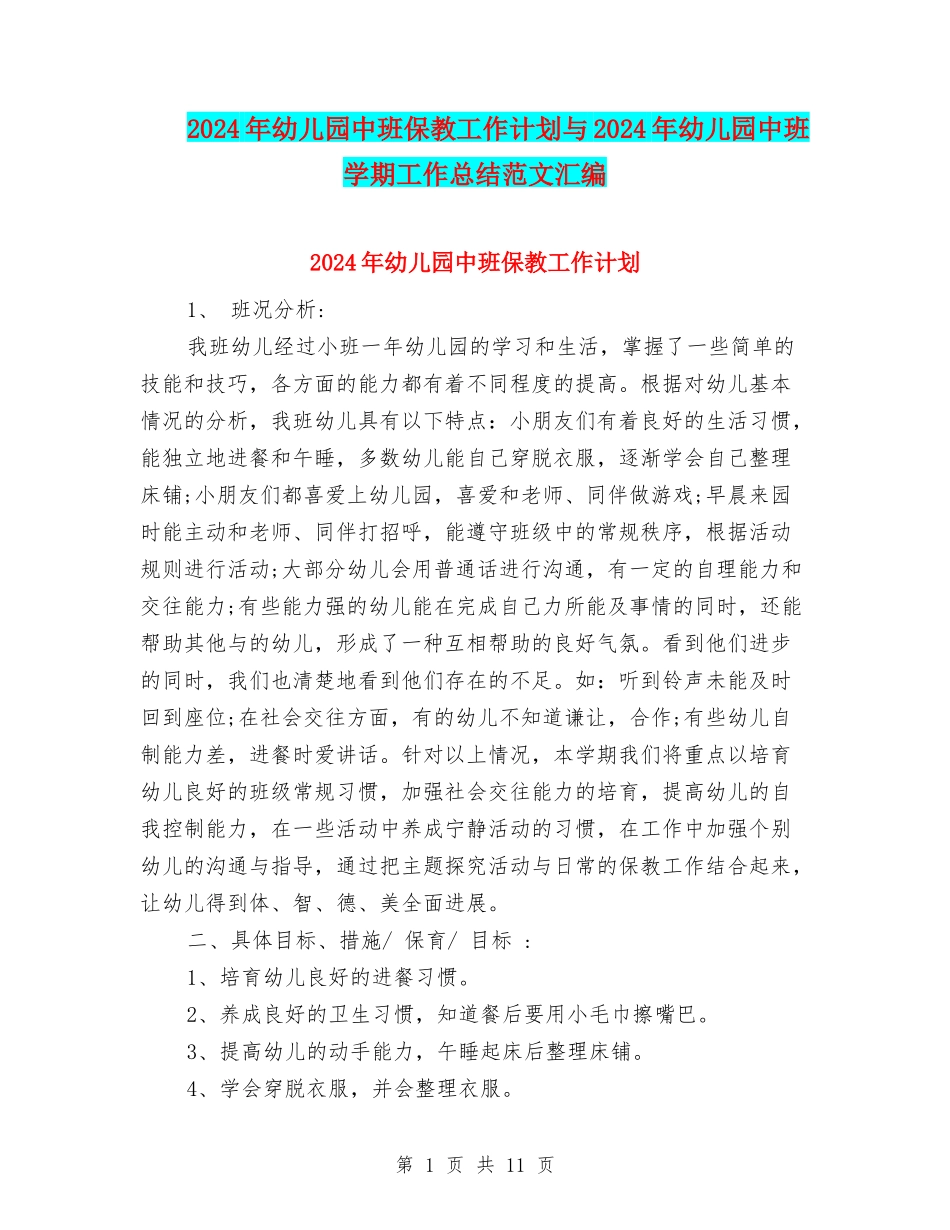 2024年幼儿园中班保教工作计划与2024年幼儿园中班学期工作总结范文汇编_第1页