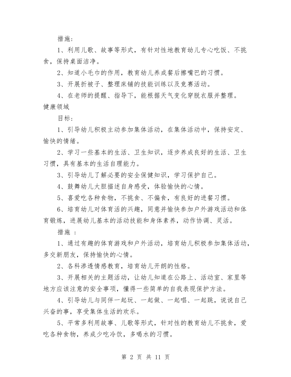 2024年幼儿园中班保教工作计划与2024年幼儿园中班学期工作总结范文汇编_第2页