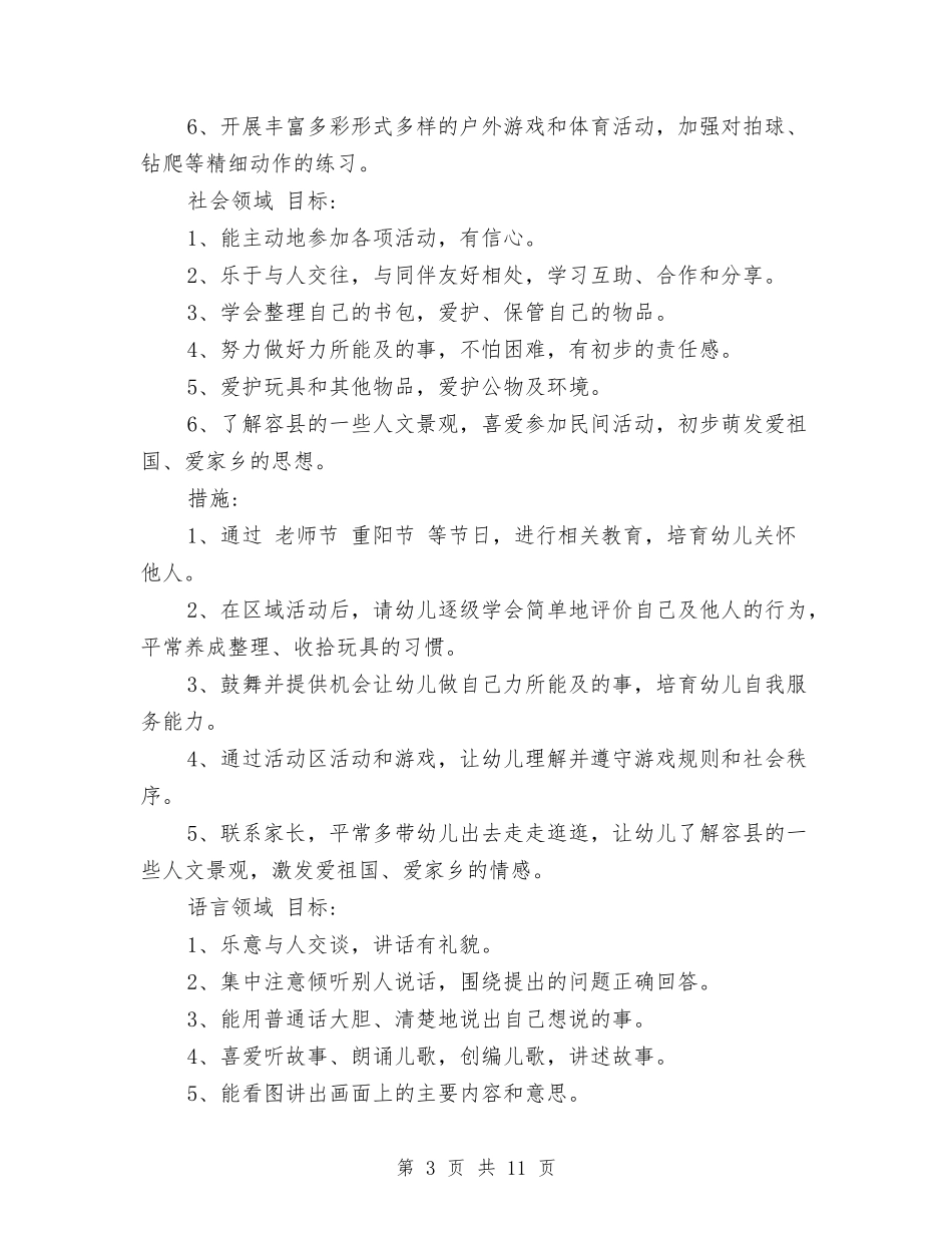 2024年幼儿园中班保教工作计划与2024年幼儿园中班学期工作总结范文汇编_第3页