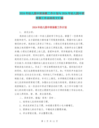 2024年幼儿园中班保教工作计划与2024年幼儿园中班学期工作总结范文汇编