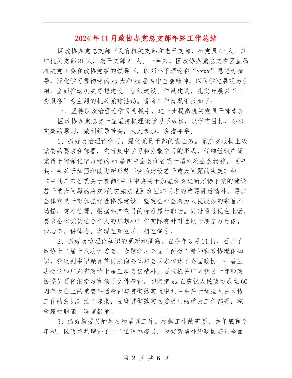 2024年11月政协办党总支部年终工作总结.doc_第2页