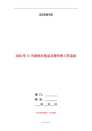 2024年11月政协办党总支部年终工作总结.doc