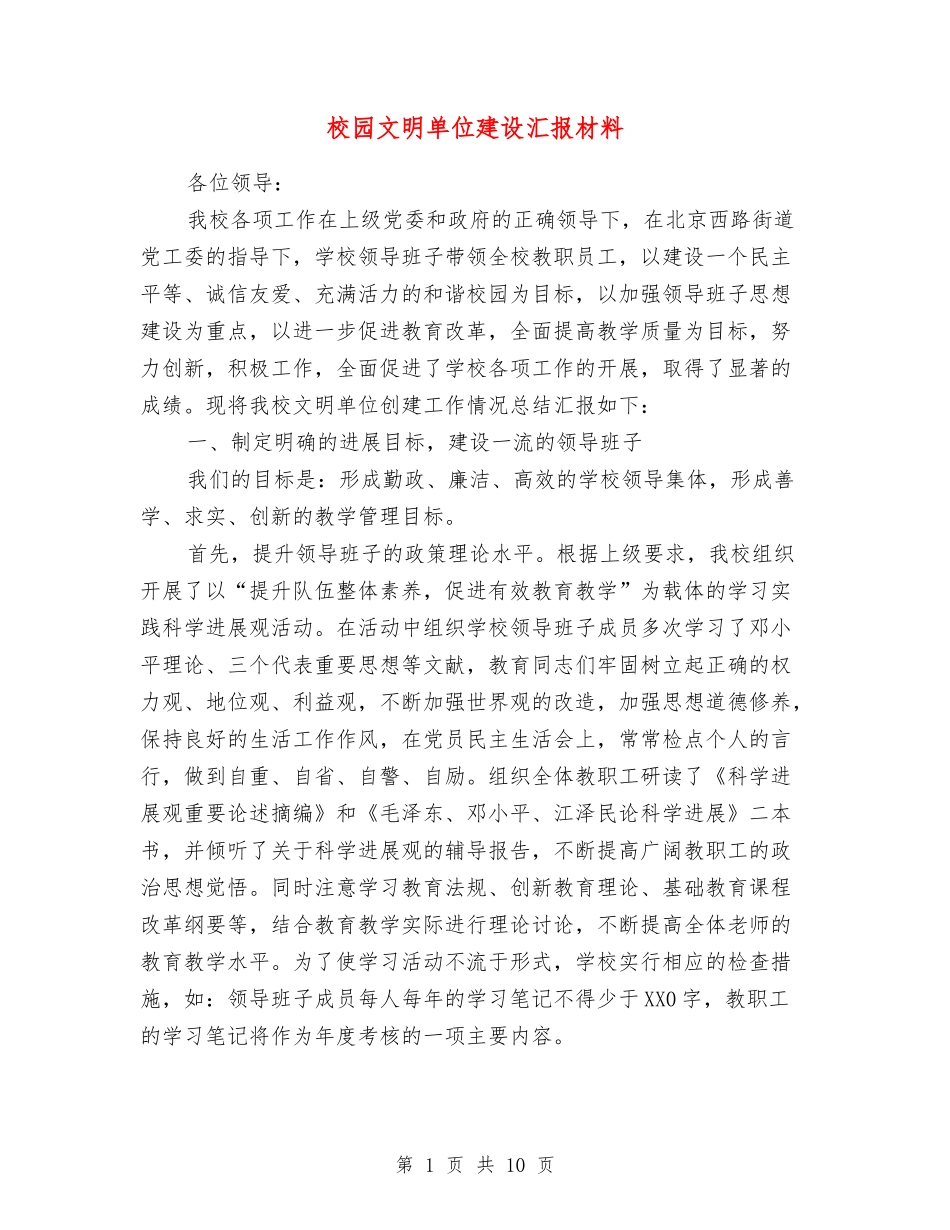 校园文明单位建设汇报材料_第1页