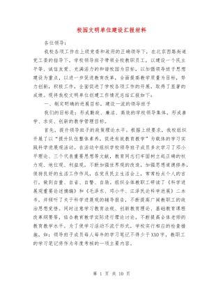 校园文明单位建设汇报材料