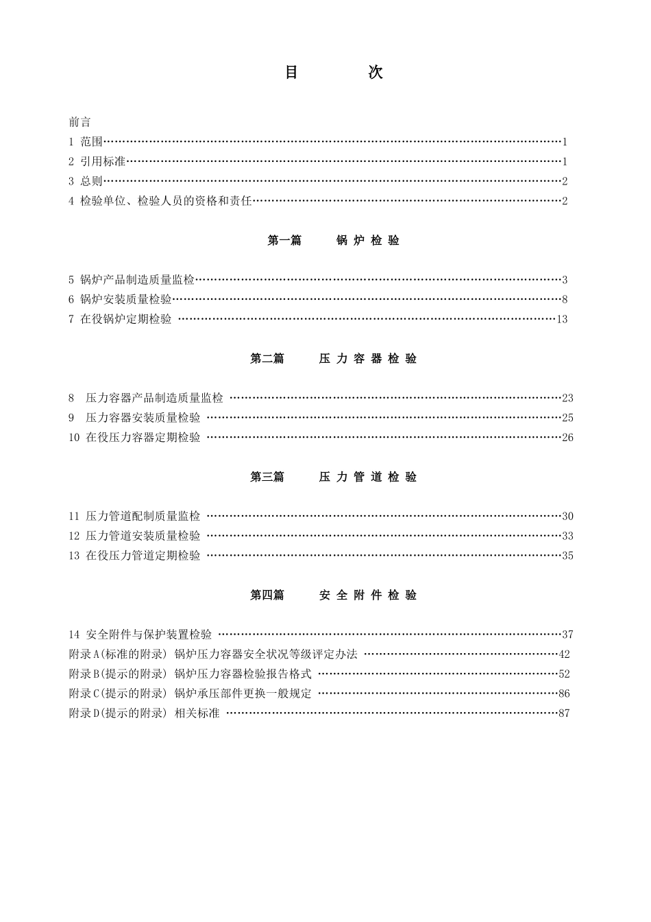 电力工业锅炉压力容器检验规程_第3页