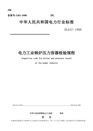 电力工业锅炉压力容器检验规程