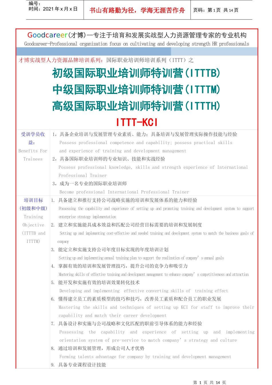 才博国际职业培训师(ITTT)特训营(培训师培训)_第1页