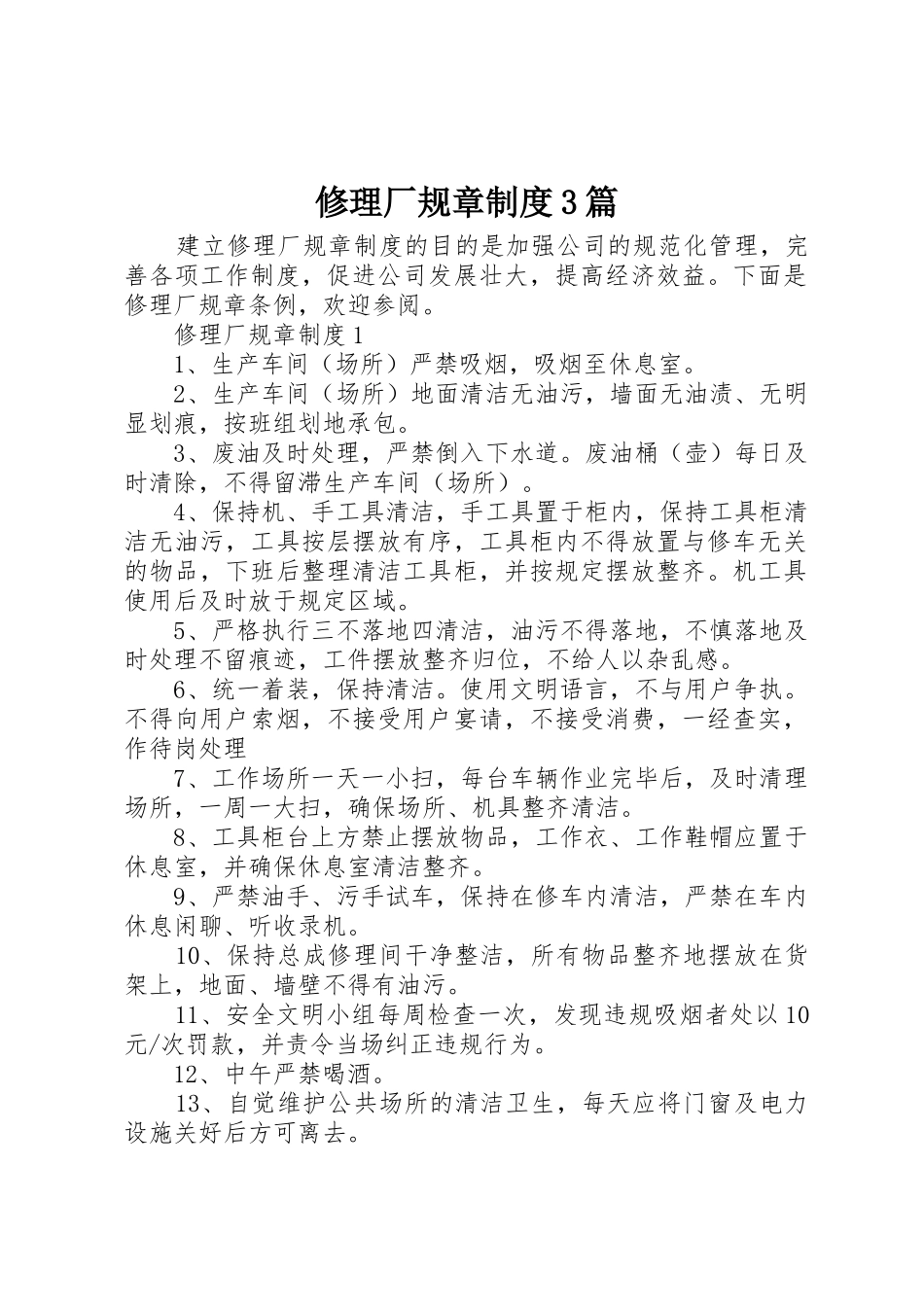 修理厂规章规章制度3篇_第1页
