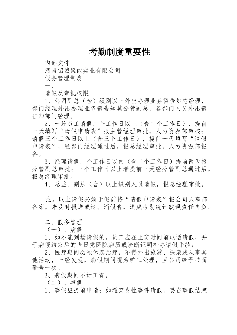 考勤规章制度细则重要性_第1页