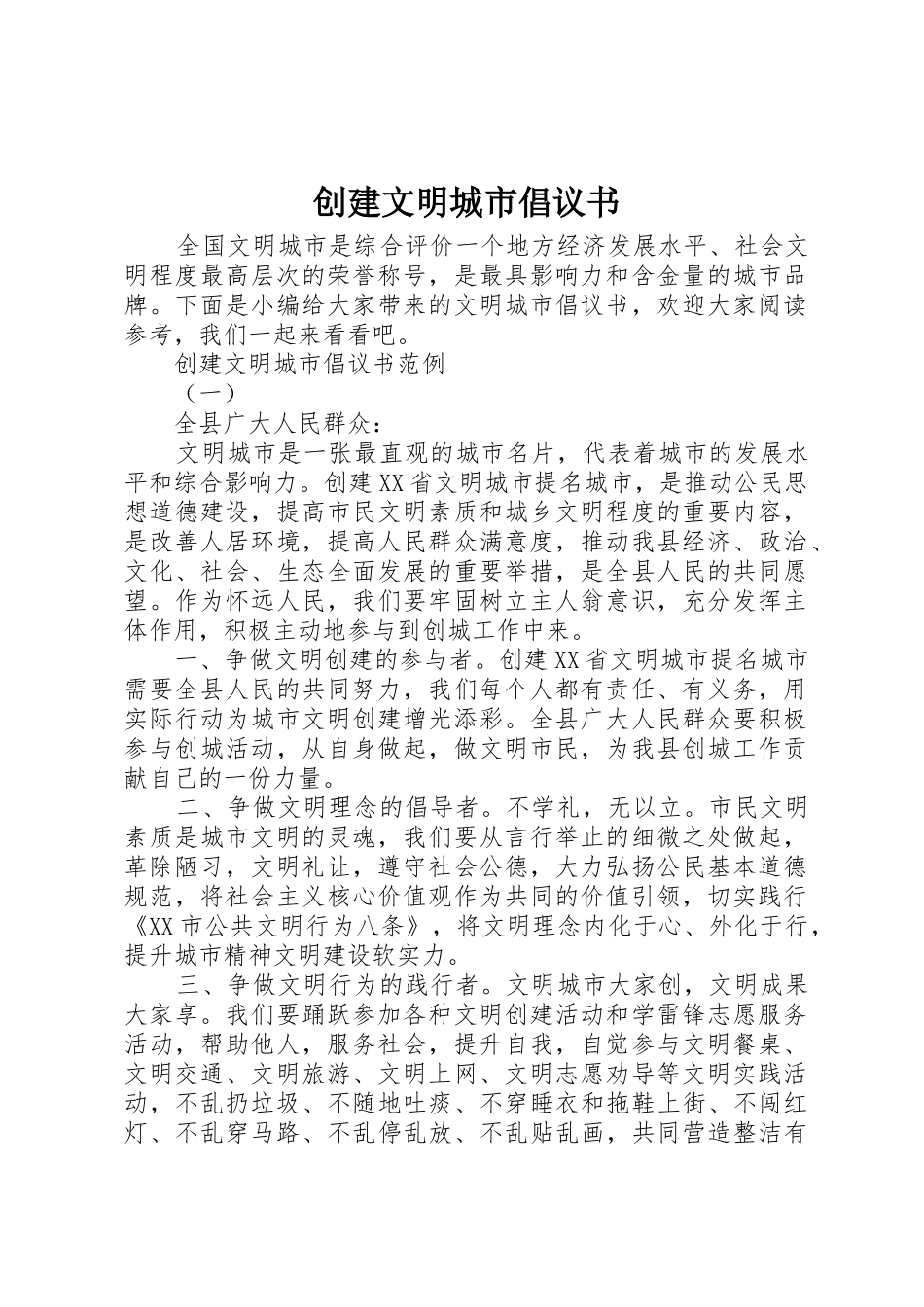 创建文明城市倡议书范文大全(27)_第1页