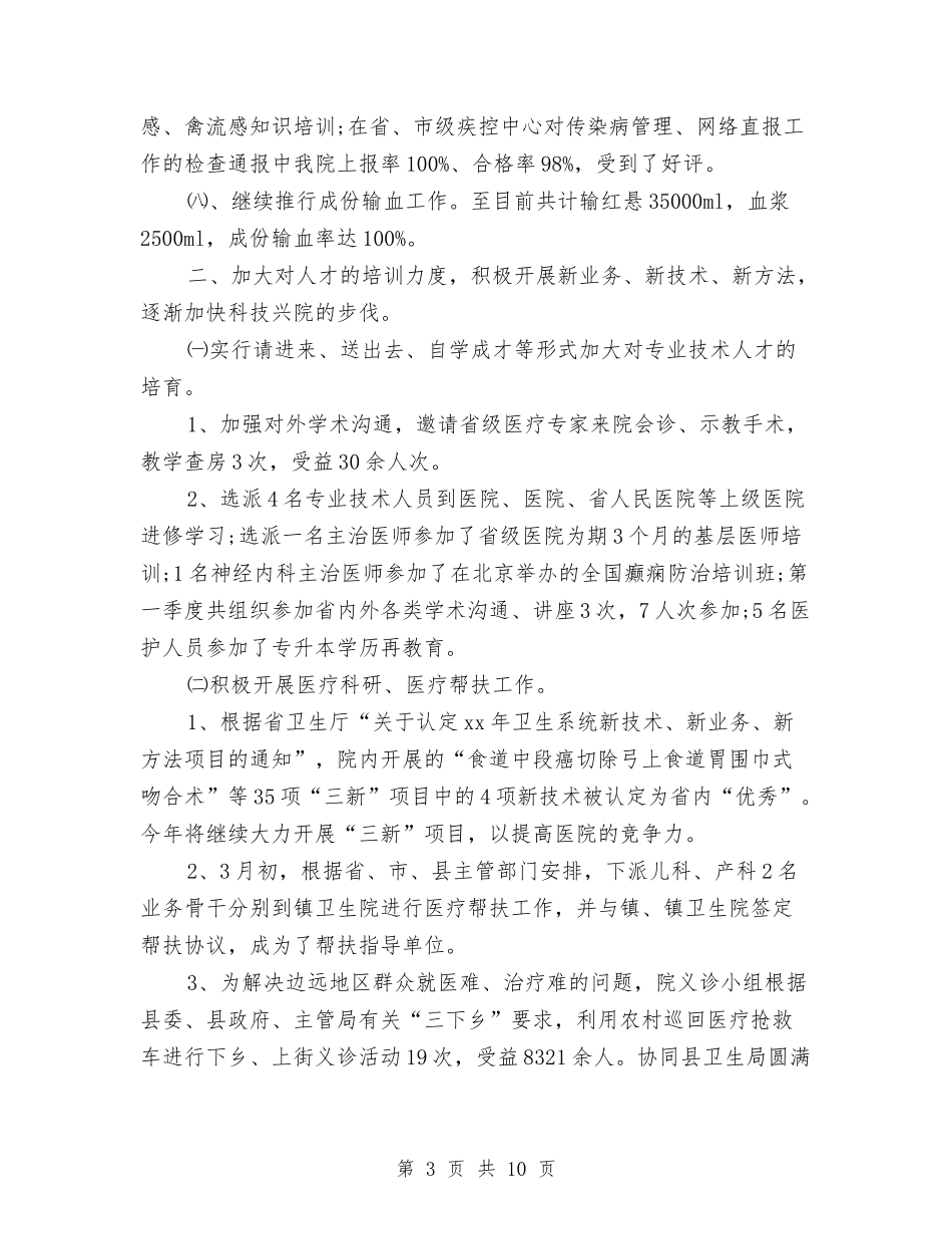 2024年医院第一季度工作总结与2024年医院管理年活动工作总结汇编_第3页